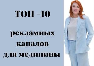 РЕКЛАМА ДЛЯ МЕДКЛИНИК 10-04-23.jpg